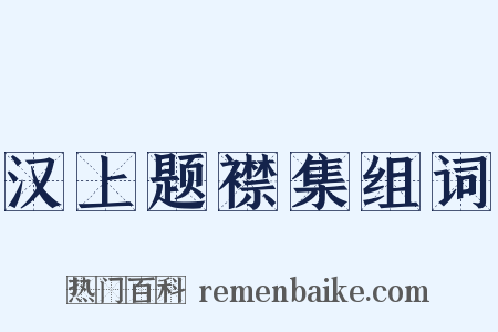 汉上题襟集组词是什么意思的图片